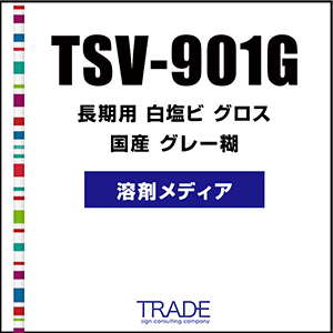 TSV-901G トレードオリジナルの発売から14年超のロングセラー商品
