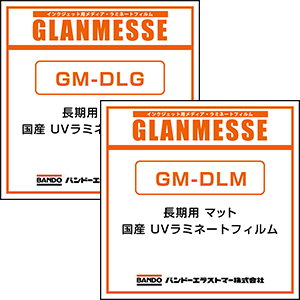 GM-DLG GM-DLM 上場企業バンドー化学の一貫生産品質グランメッセシリーズ