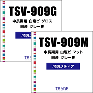 TSV-909G TSV-909M トレードオリジナルの発売から約10年のロングセラー商品