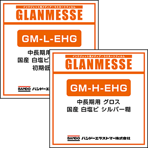 GM-L-EHG GM-H-EHG 上場企業バンドー化学の一貫生産品質グランメッセシリーズ