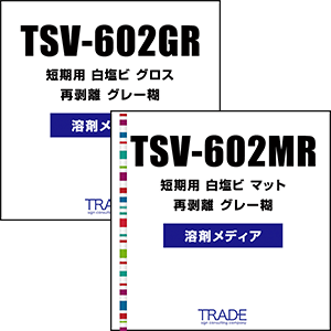 TSV-602GR TSV-602MR コスト削減を追求した短期イベント用溶剤塩ビメディア