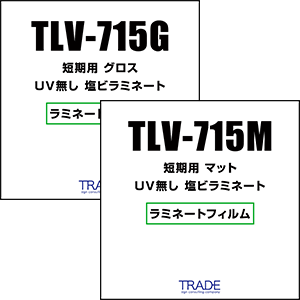 TLV-715G TLV-715M コスト重視の短期イベント、屋内用のUV無しのエコノミータイプのラミネートフィルム。