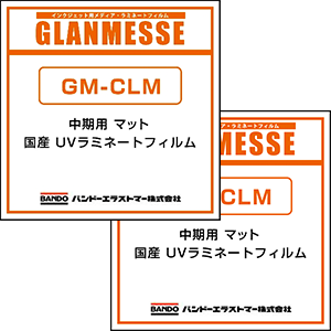 GM-CLM 低収縮、高い透明性、少ない色ブレ、耐候性に優れた上場企業バンドー化学の一貫生産品質グランメッセシリーズ