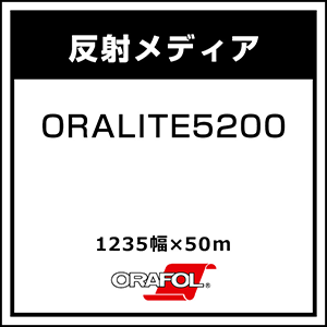 ORALITE 5200 車輌の分野及び看板・標識などのサインの分野で利用される反射材をリードする反射材ブランド