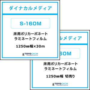 S-160M 耐磨耗性に優れた、表面はエンボス調の床用ラミネートフィルム