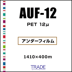 AUF-12 寸法安定性（熱、伸縮）、平滑性に優れたPETタイプのアンダーフィルム
