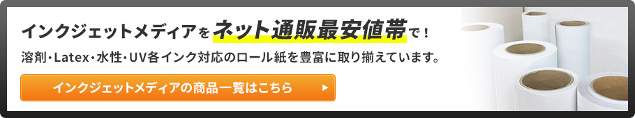 インクジェットメディアの一覧はこちら