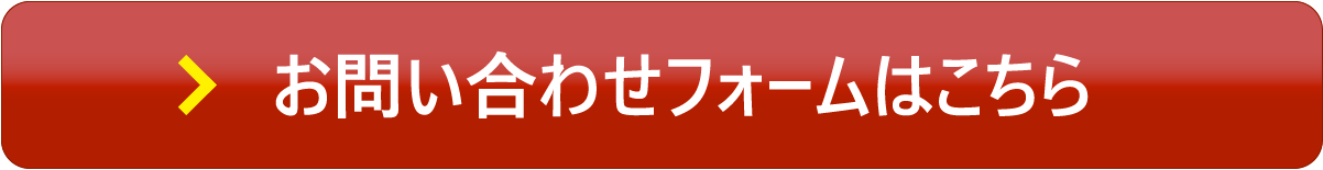 お問い合わせフォームはこちら