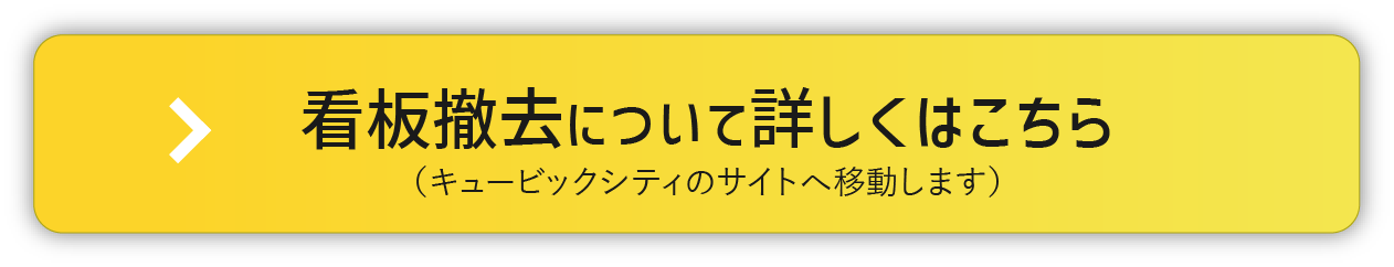 看板撤去について詳しくはこちら