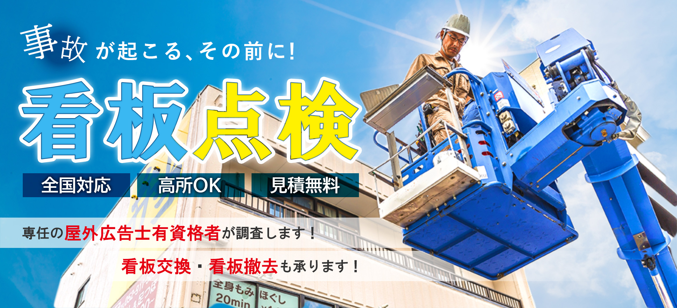 看板点検・撤去いたします！ 全国対応・高所OK・見積無料