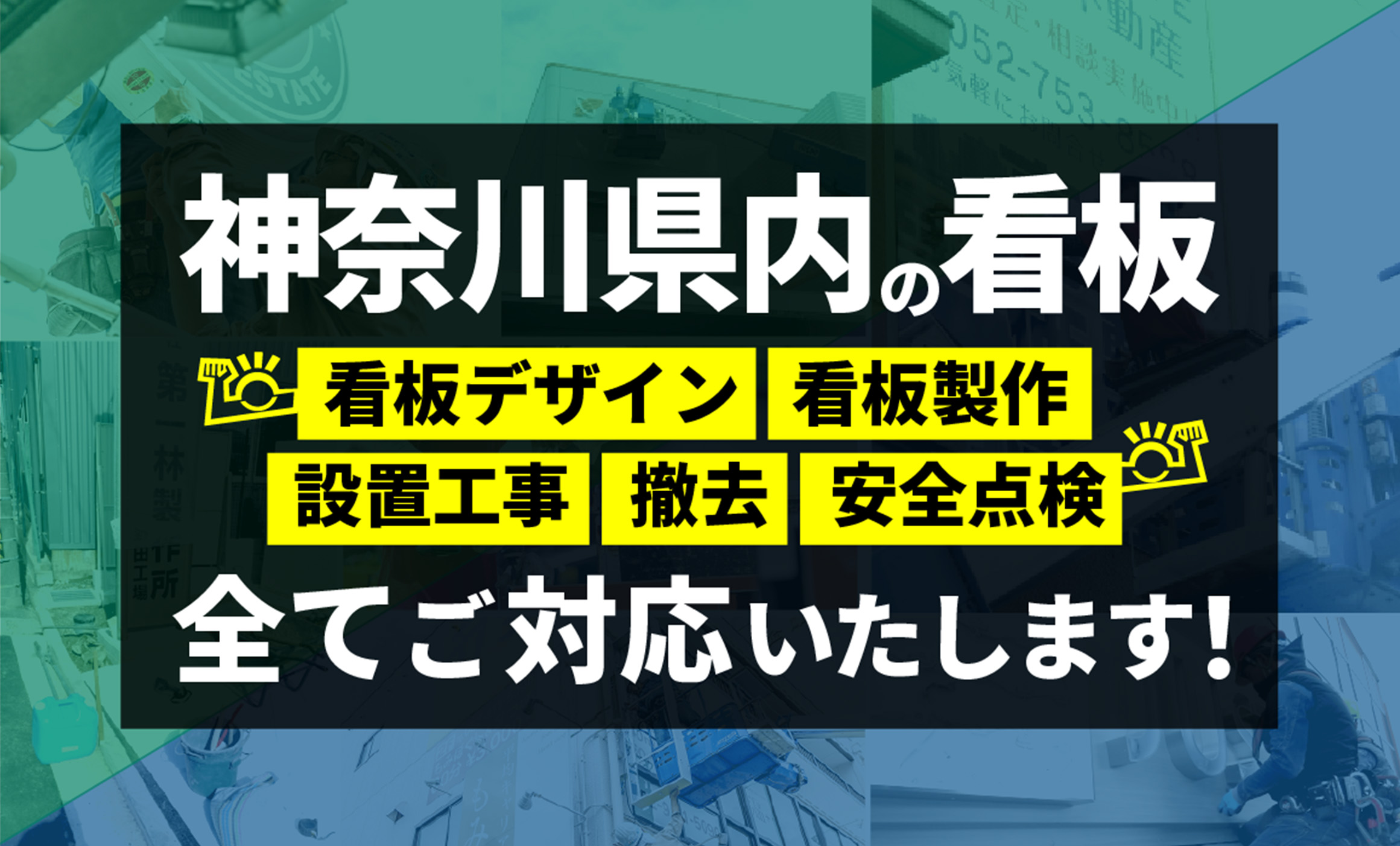 神奈川県内の看板製作デザインから設置まで全てお任せ！