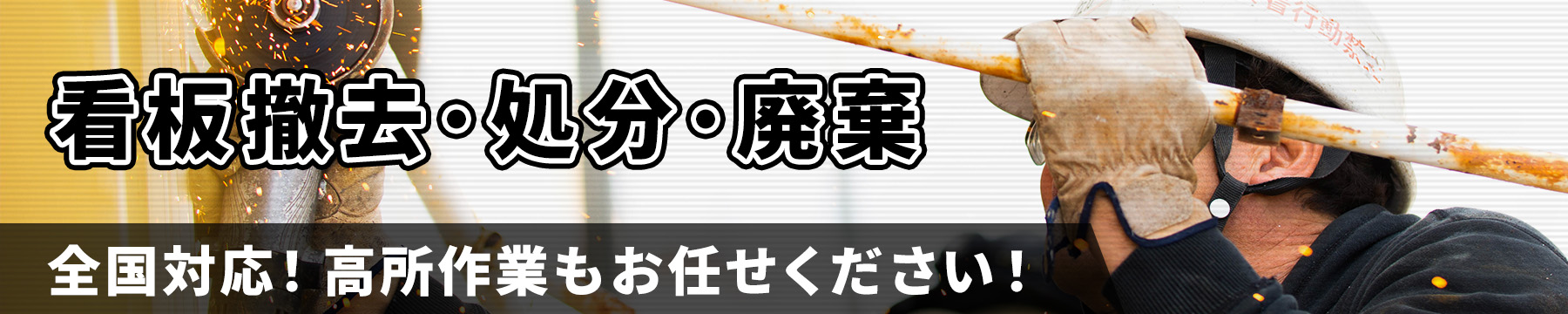 看板撤去・処分・廃棄