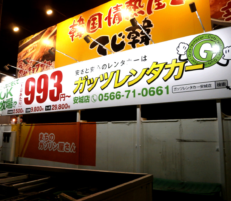 レンタカー店舗看板