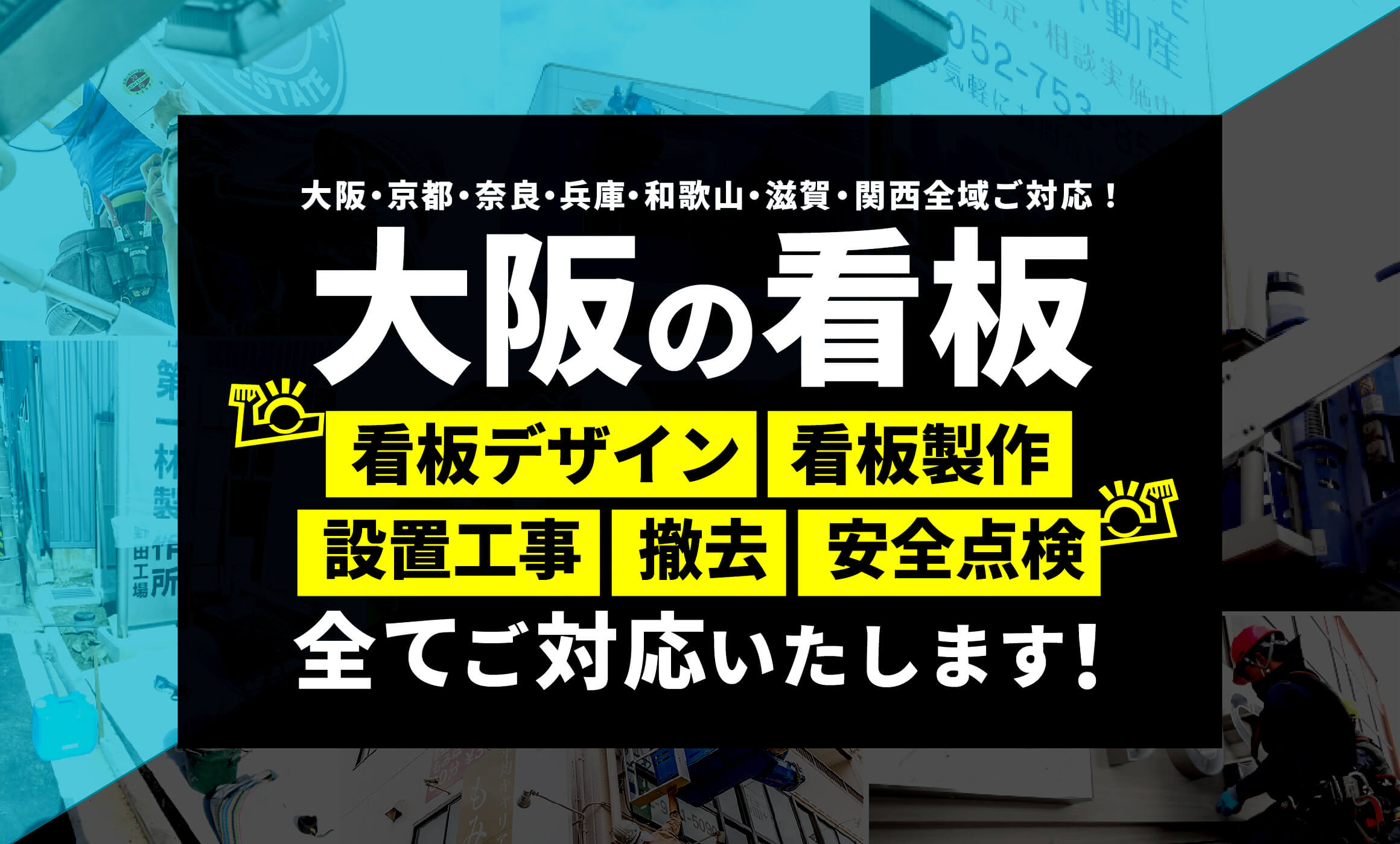 大阪の看板デザイン 看板製作 設置工事 撤去 安全点検 全てご対応いたします！
