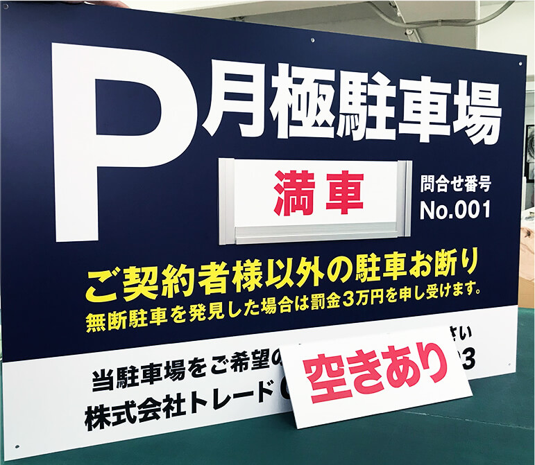 駐車場看板通販