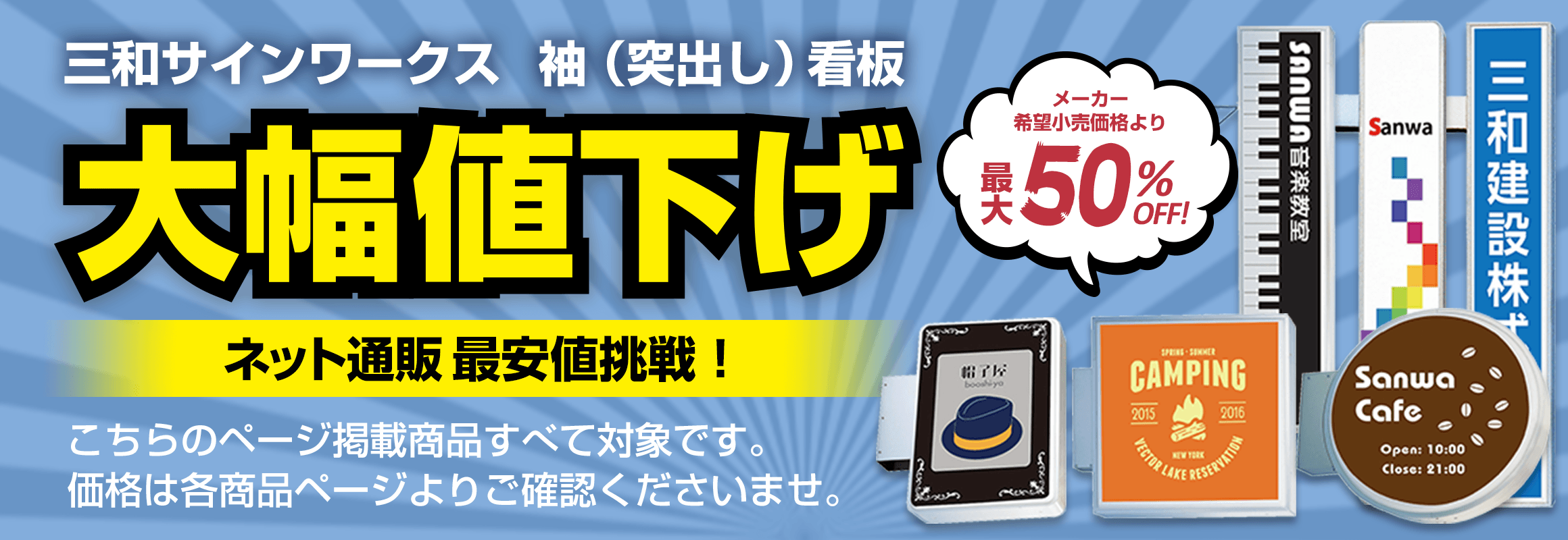 三和サインワークス 電飾スタンド看板 大幅値下げ