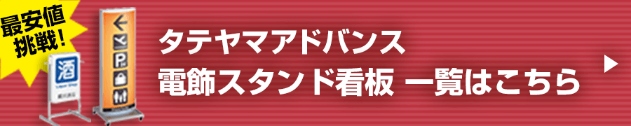 タテヤマアドバンス 電飾スタンド看板 サイズバリエーション