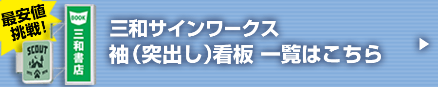 三和サインワークス 袖（突出し）看板 サイズバリエーション