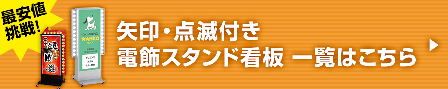 矢印・点滅付き電飾スタンド看板 サイズバリエーション