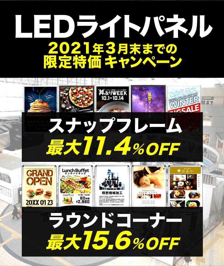 LEDライトパネルを期間限定で大幅値引きキャンペーン | 看板の激安通販 