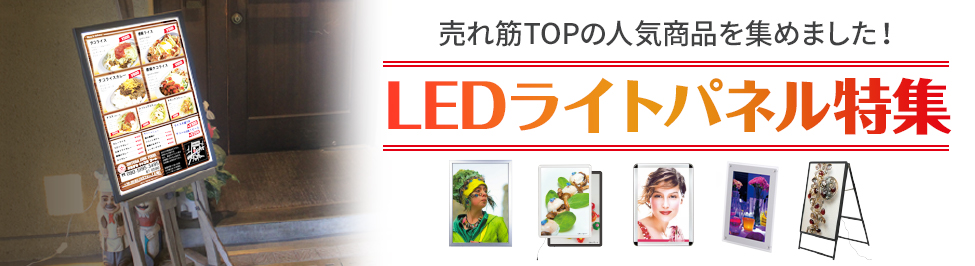 売れ筋TOPの人気商品を集めました！LEDライトパネル特集