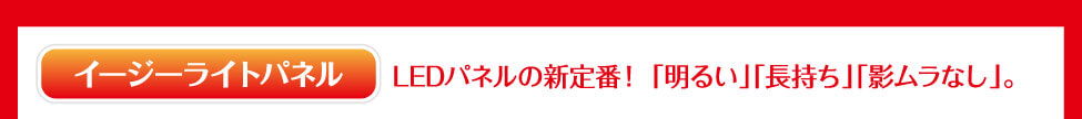 イージーライトパネル　LEDパネルの新定番！