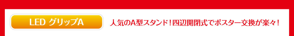 人気のA型スタンド！四辺開閉式でポスター交換がラクラク！