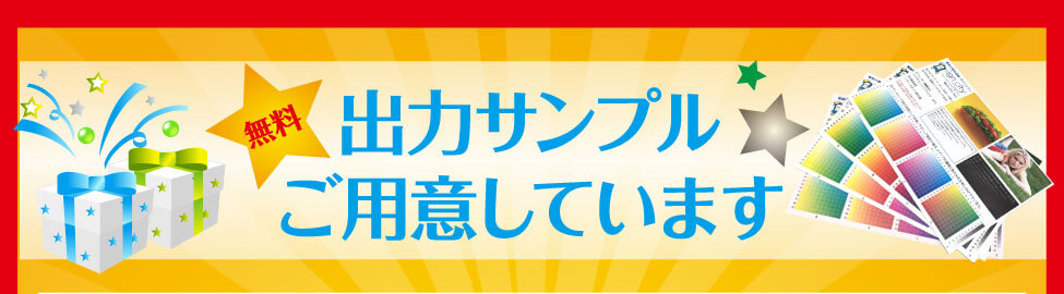 無料出力サンプルご用意しています