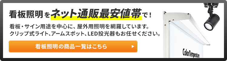 看板照明とは? | 看板の激安通販サインシティ【看板設置も全国ご対応!】 看板照明とは? | 看板の激安通販サインシティ【看板設置も全国ご対応!】