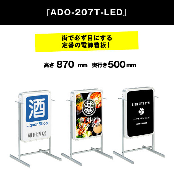 電飾スタンド看板 ADO-207Y-LED/街で必ず目にする定番の電飾看板！