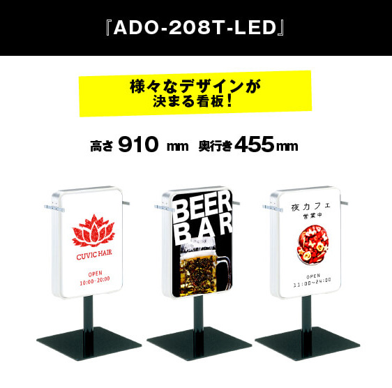 電飾スタンド看板 ADO-208T-LED
