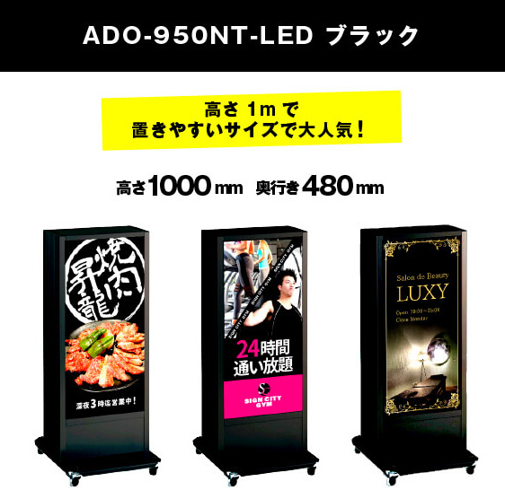 電飾スタンド看板 ADO-950NT-LED ブラック