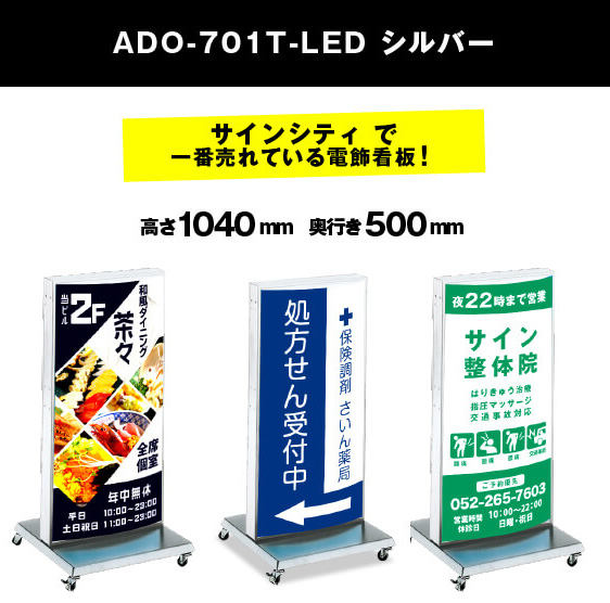 LED電飾スタンド看板 ADO-701T-LED シルバー