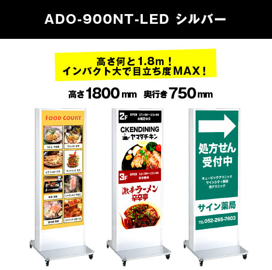 LED電飾スタンド看板 ADO-900NT-LED シルバー