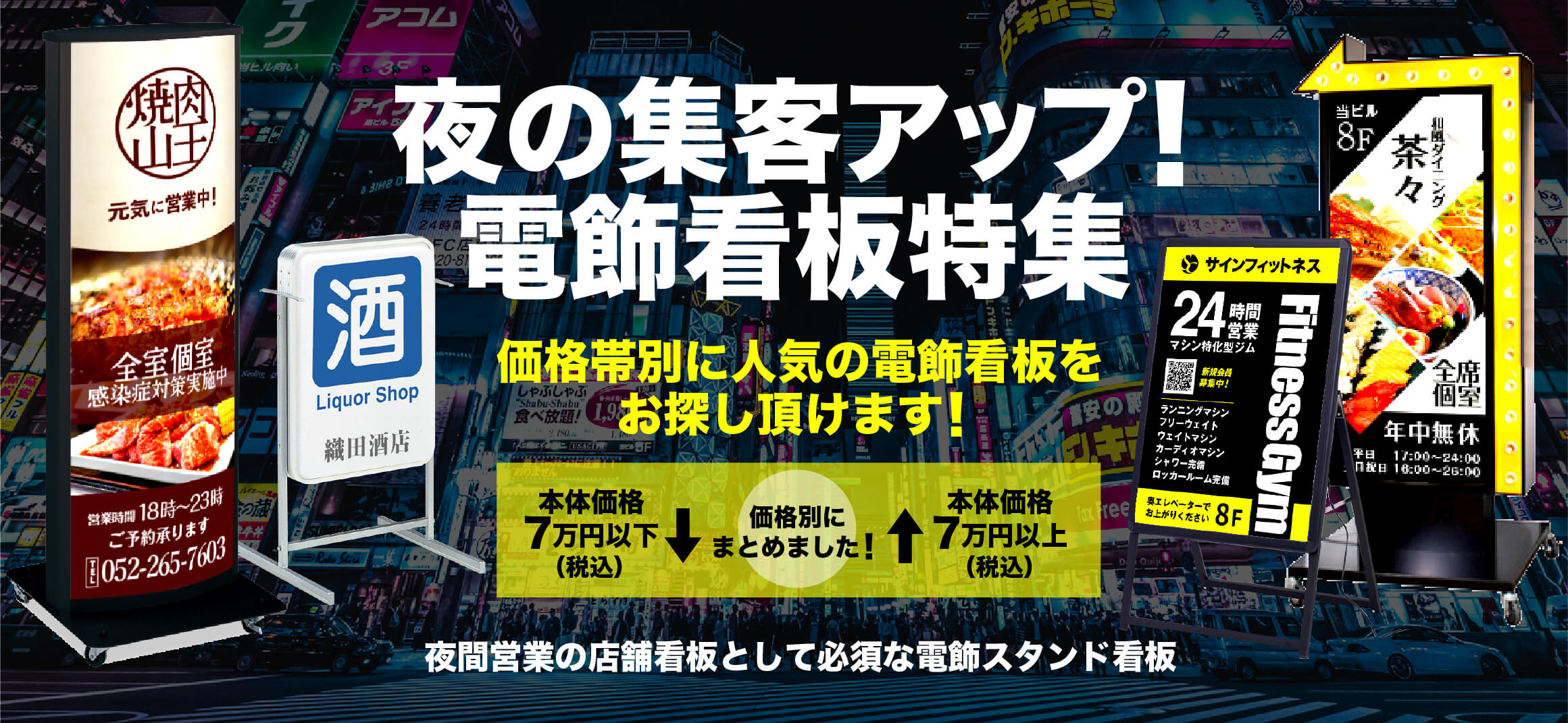夜の集客アップ!電飾看板特集