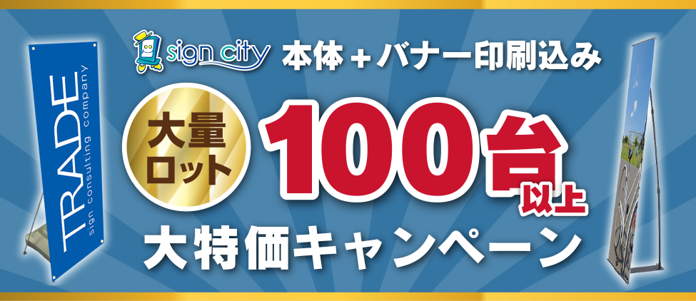 本体とバナー印刷込み、大量ロット100台以上大特価キャンペーン