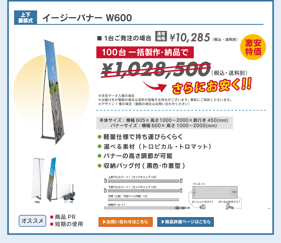 イージーバナー W600、軽量仕様で持ち運びらくらく、バナーの高さ調節が可能、収納バッグ付(黒色・巾着型)。商品PR、短期の使用におすすめ。