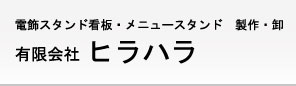 有限会社ヒラハラ