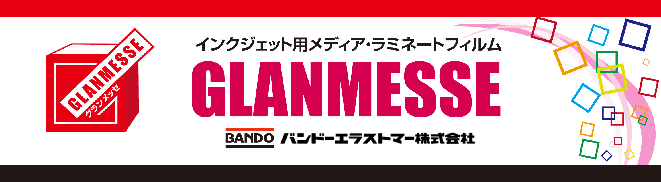 インクジェット用メディア・ラミネートフィルム　GLANMESSE グランメッセシリーズ BANDO バンドーエラストマー株式会社