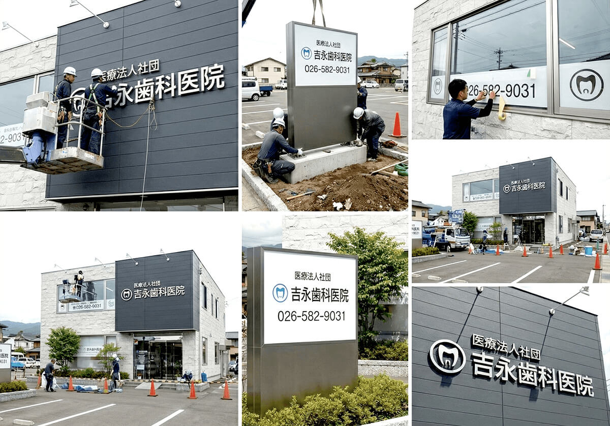 長野のクリニック看板施工事例2