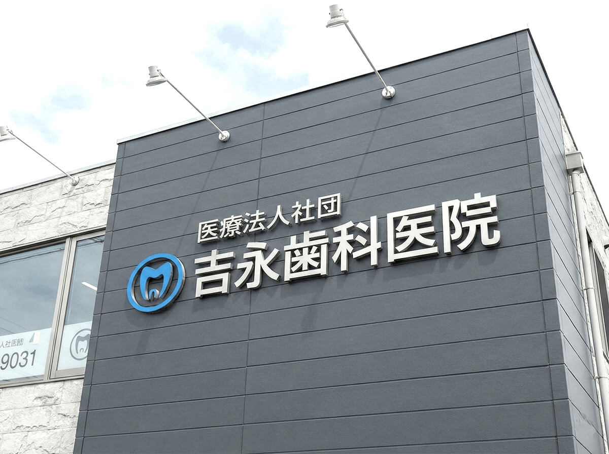 長野のクリニック看板施工事例6