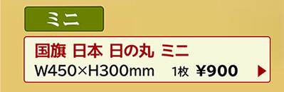 国旗 日本 日の丸 ミニ W450×H300mm