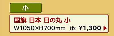 国旗 日本 日の丸 小 W1050×H700mm