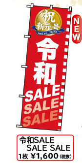 改元のぼり「令和SALE SALE SALE」W600×H1800mm