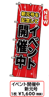 改元のぼり「イベント開催中 新元号」W600×H1800mm