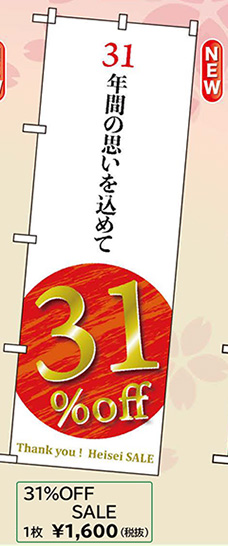 改元のぼり「31年間の思いを込めて」W600×H1800mm