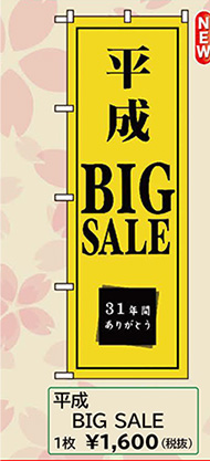 改元のぼり「平成BIG SALE」W600×H1800mm