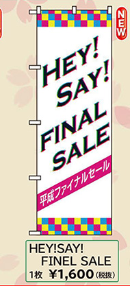 改元のぼり「HEY! SAY! FINALSALE」W600×H1800mm