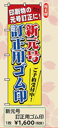 改元のぼり「新元号 訂正用ゴム印」W600×H1800mm
