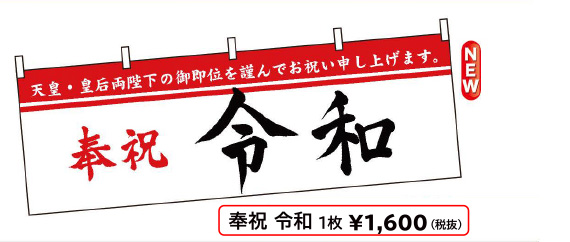 改元横幕「奉祝 令和」W1800×H600mm